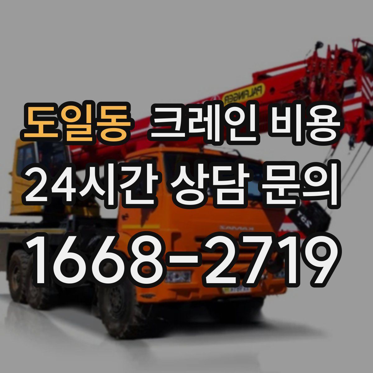 도일동 크레인 비용