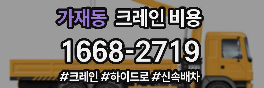 가재동 크레인 비용