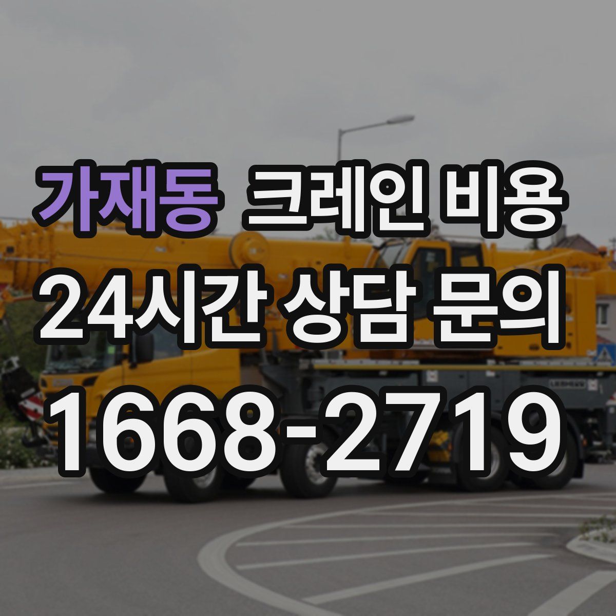 가재동 크레인 비용