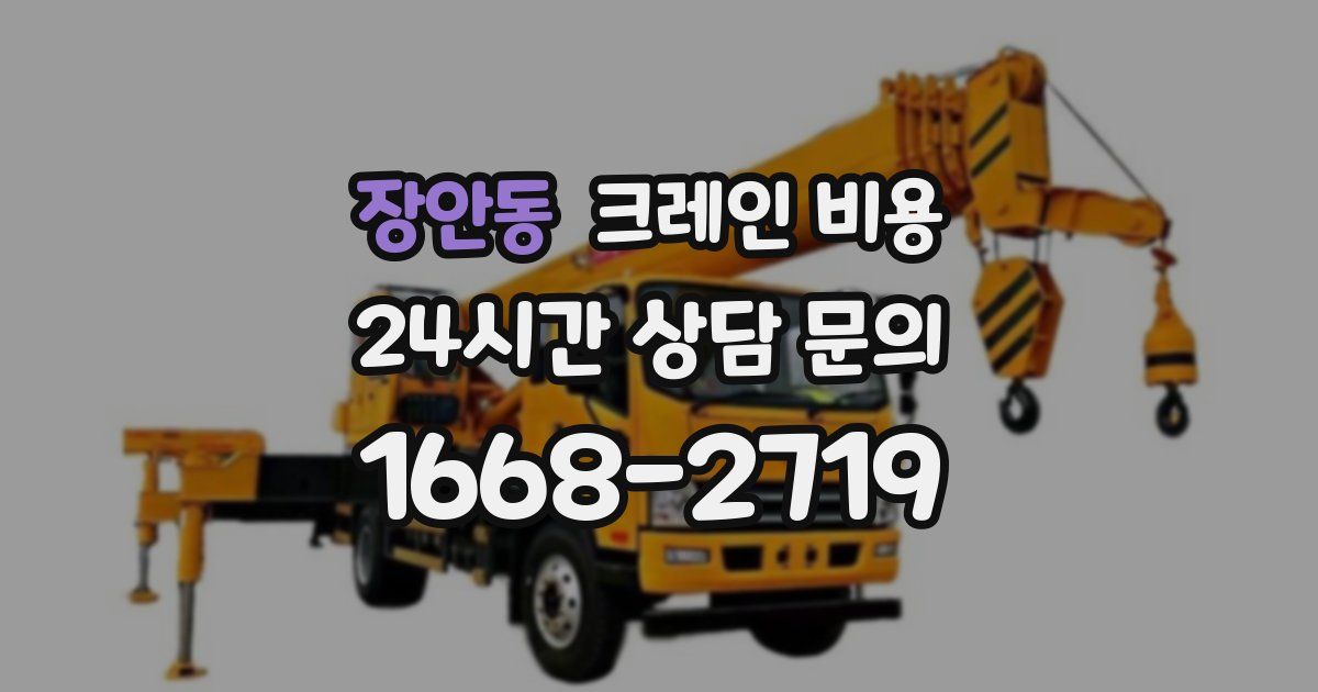 장안동 크레인 비용