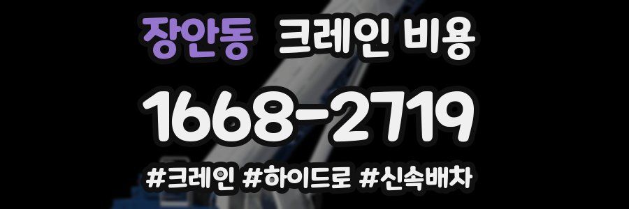 장안동 크레인 비용