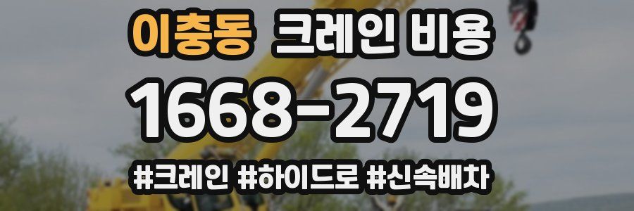이충동 크레인 비용