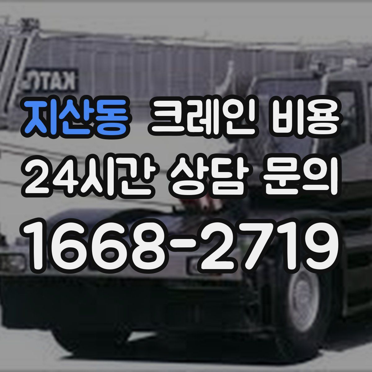 지산동 크레인 비용