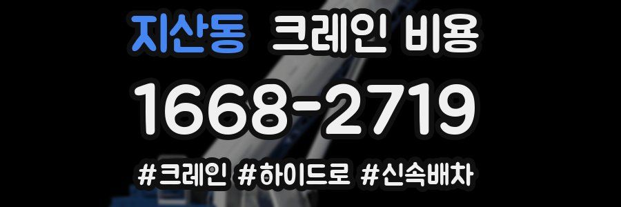 지산동 크레인 비용