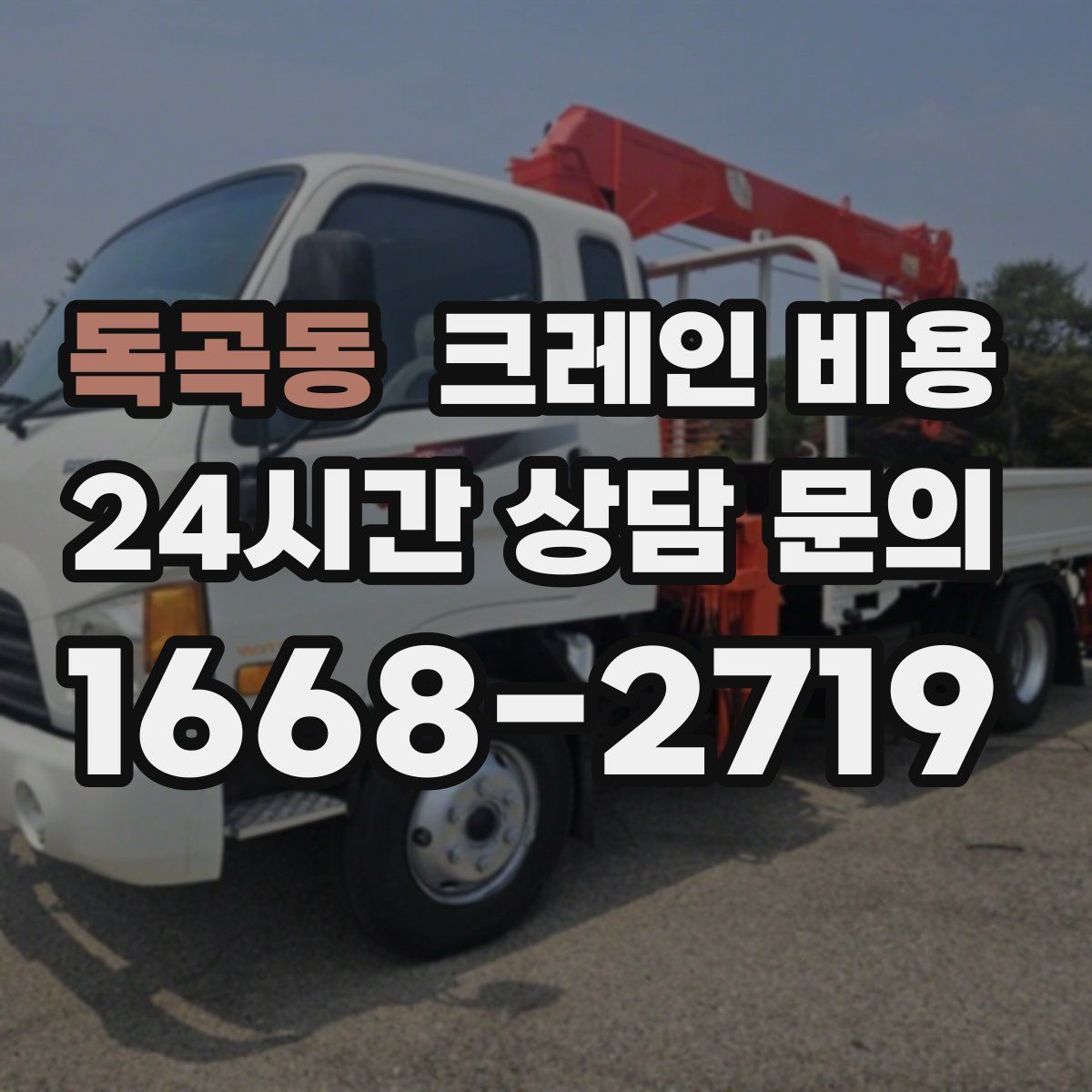 독곡동 크레인 비용