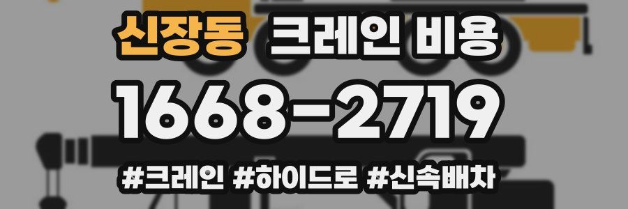 신장동 크레인 비용