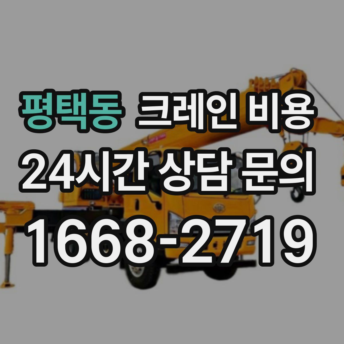 평택동 크레인 비용