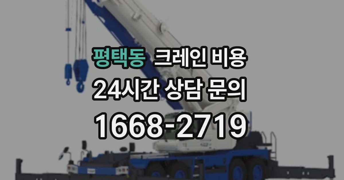 평택동 크레인 비용