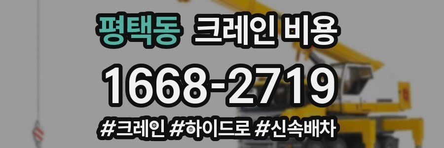 평택동 크레인 비용