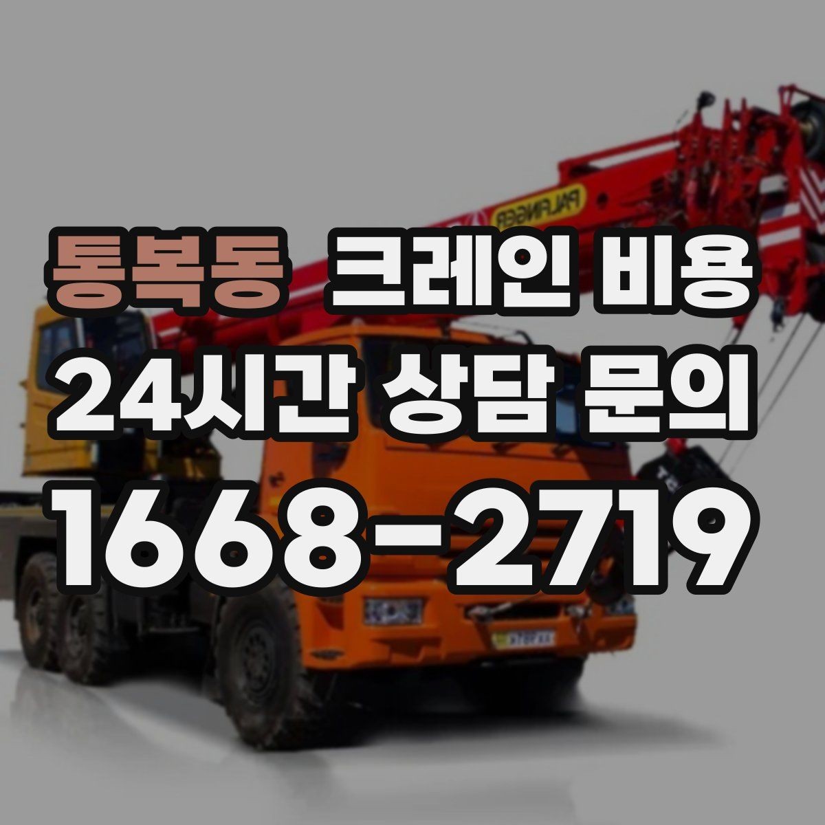 통복동 크레인 비용 상담에서 놓치기 쉬운 추가 요청사항