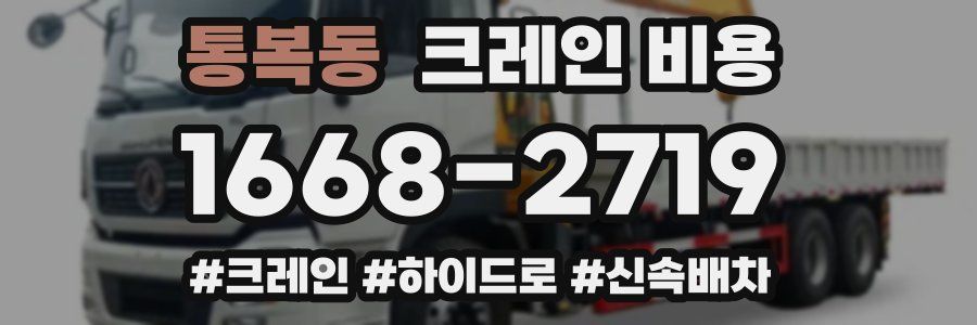 통복동 크레인 비용
