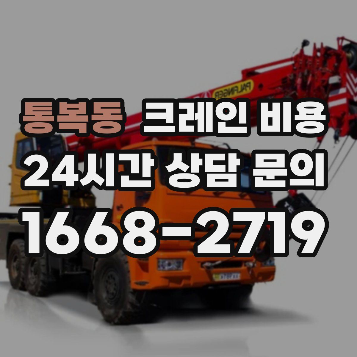 통복동 크레인 비용