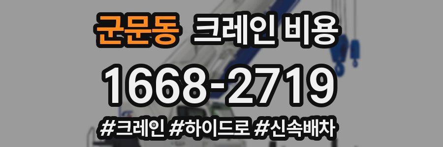 군문동 크레인 비용