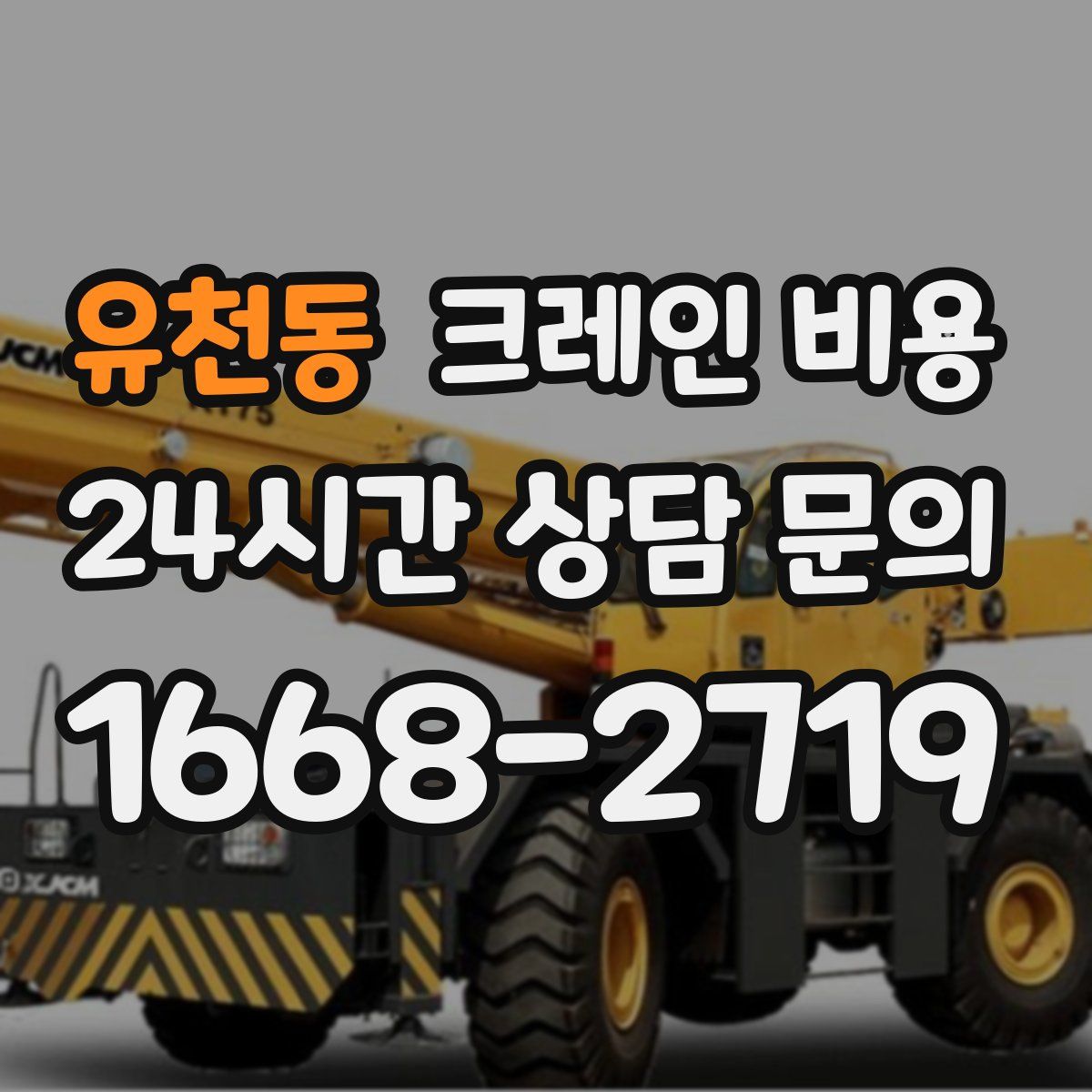 유천동 크레인 비용