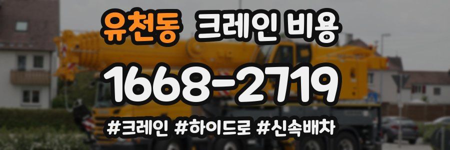 유천동 크레인 비용