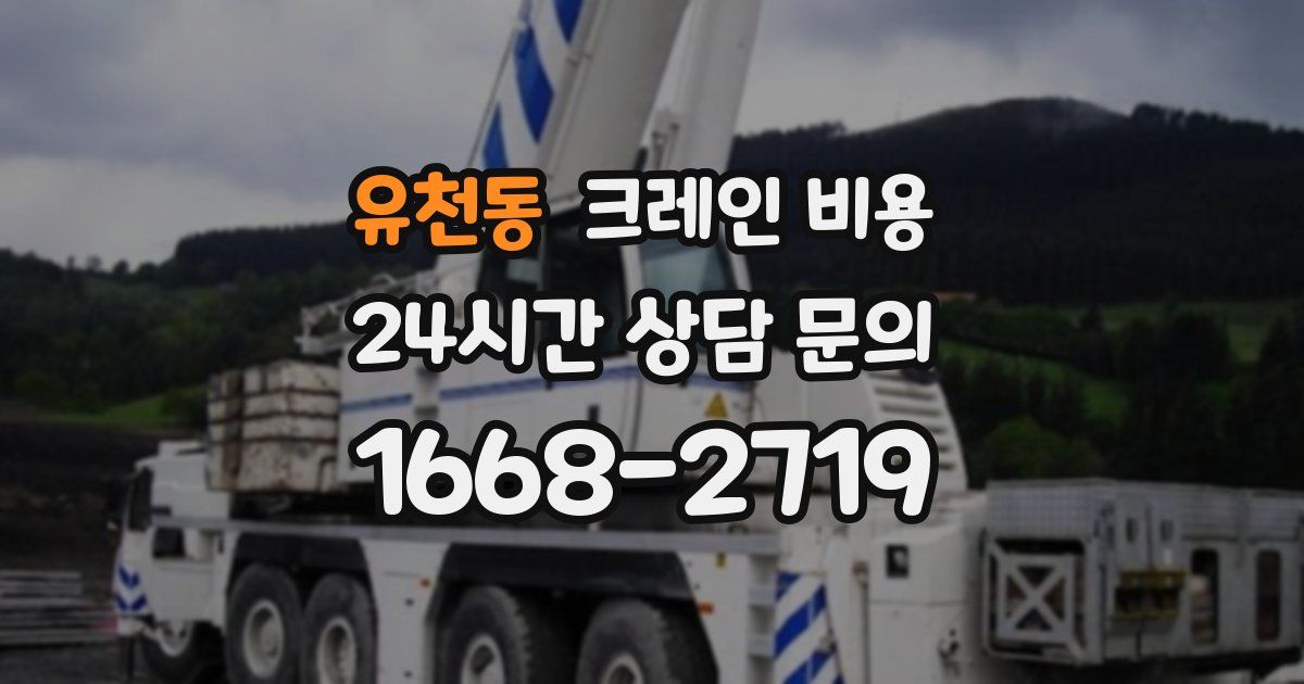 유천동 크레인 비용