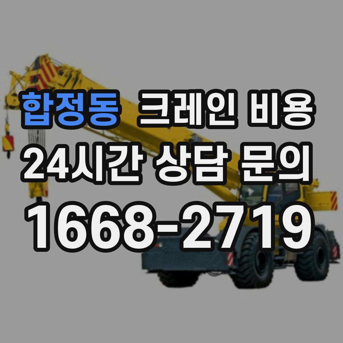합정동 크레인 비용