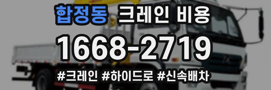 합정동 크레인 비용