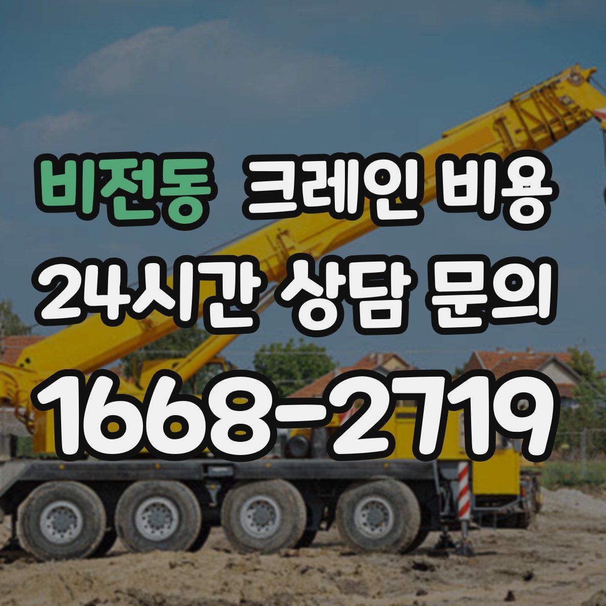 비전동 크레인 비용