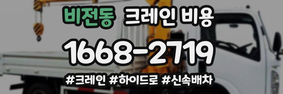 비전동 크레인 비용