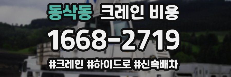 동삭동 크레인 비용