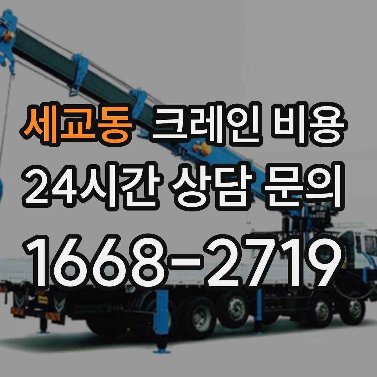 세교동 크레인 비용