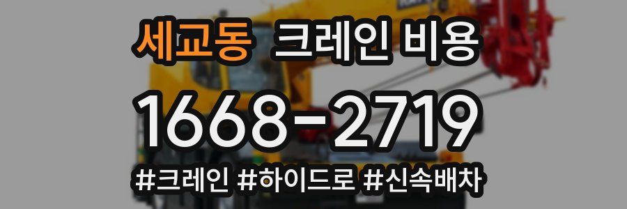 세교동 크레인 비용