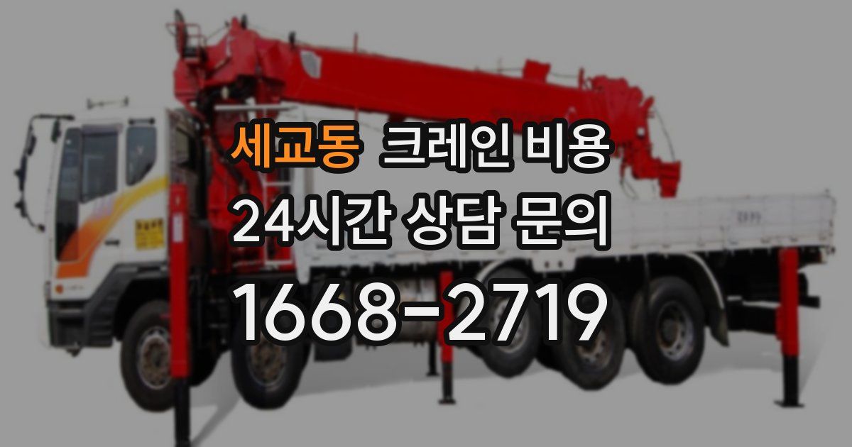 세교동 크레인 비용