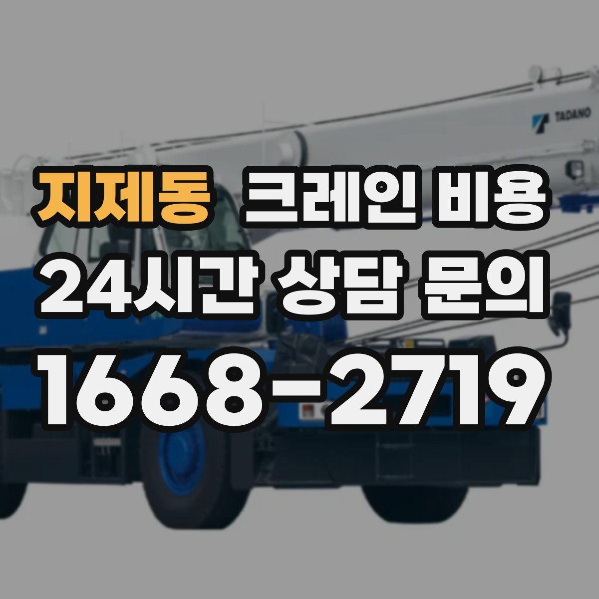 지제동 크레인 비용