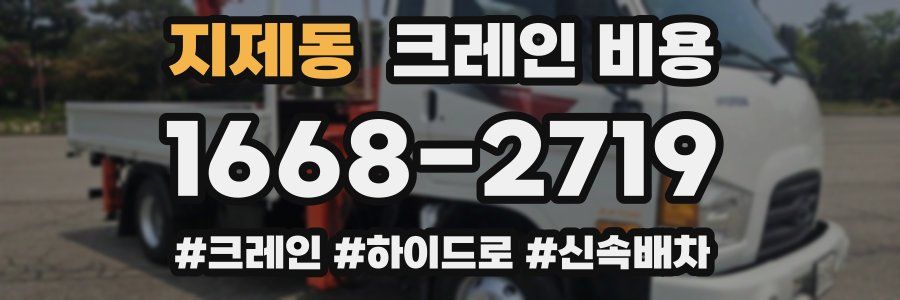 지제동 크레인 비용