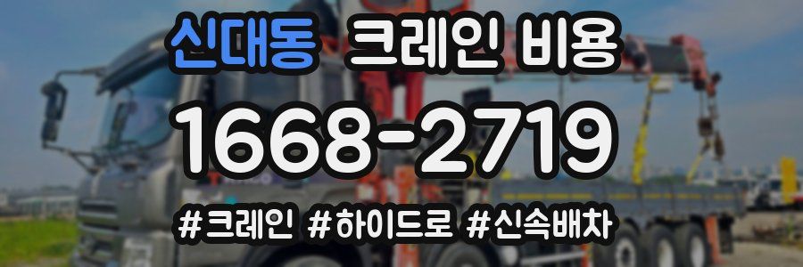 신대동 크레인 비용