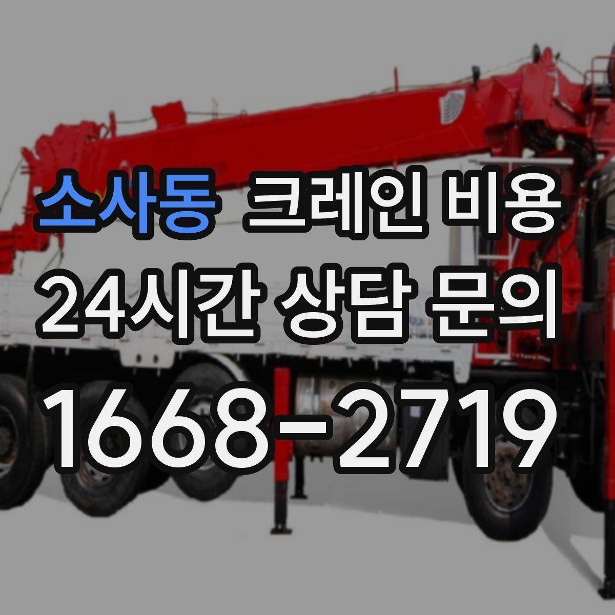 소사동 크레인 비용 안내에서 자주 빠지는 세부 항목