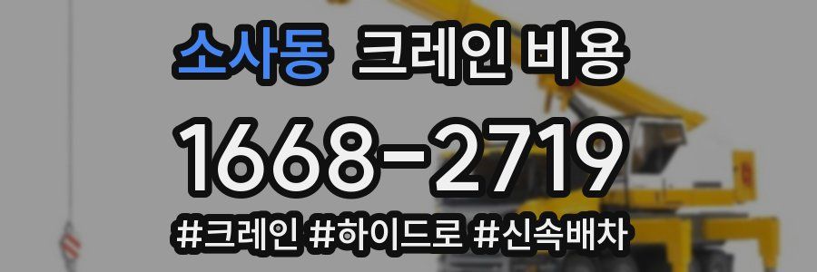 소사동 크레인 비용