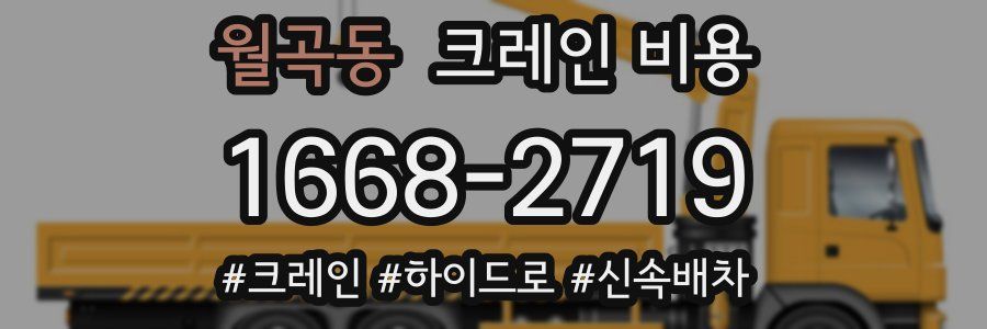 월곡동 크레인 비용