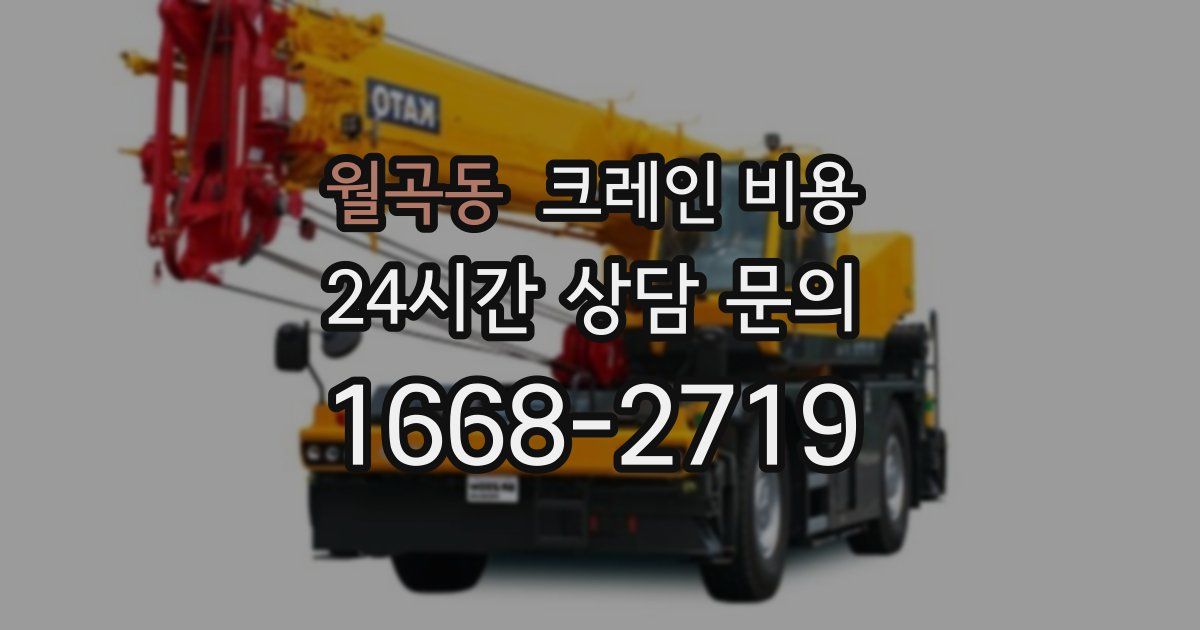 월곡동 크레인 비용