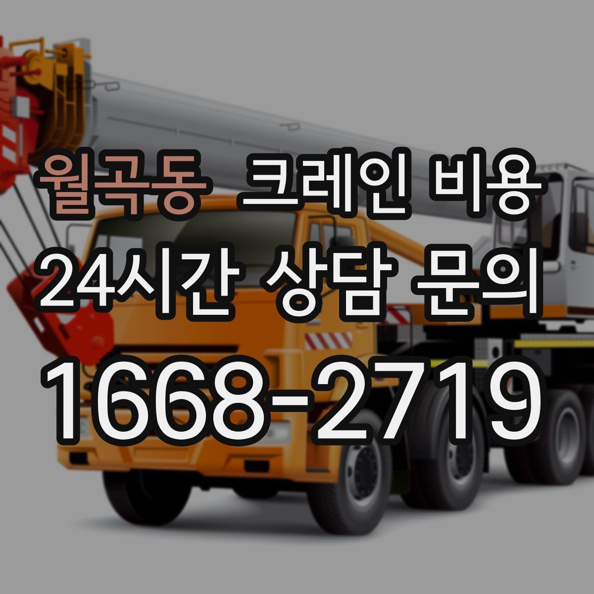 월곡동 크레인 비용