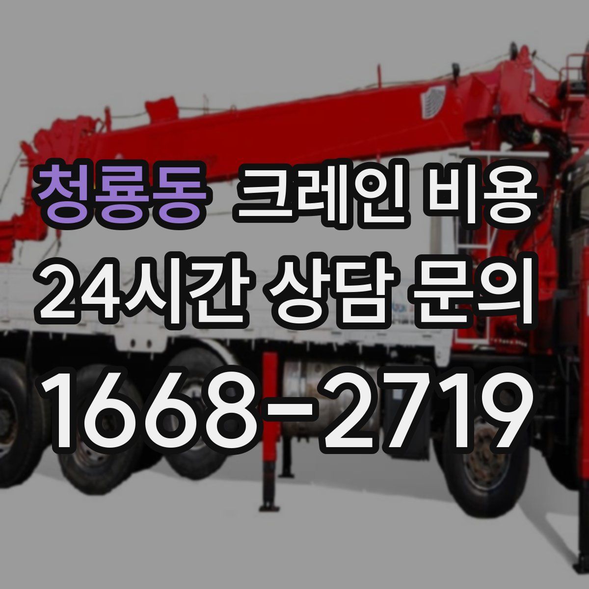 청룡동 크레인 비용