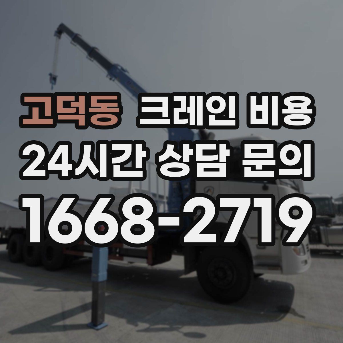 고덕동 크레인 비용 이동식과 고정식 장비를 구분하는 법