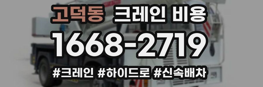 고덕동 크레인 비용