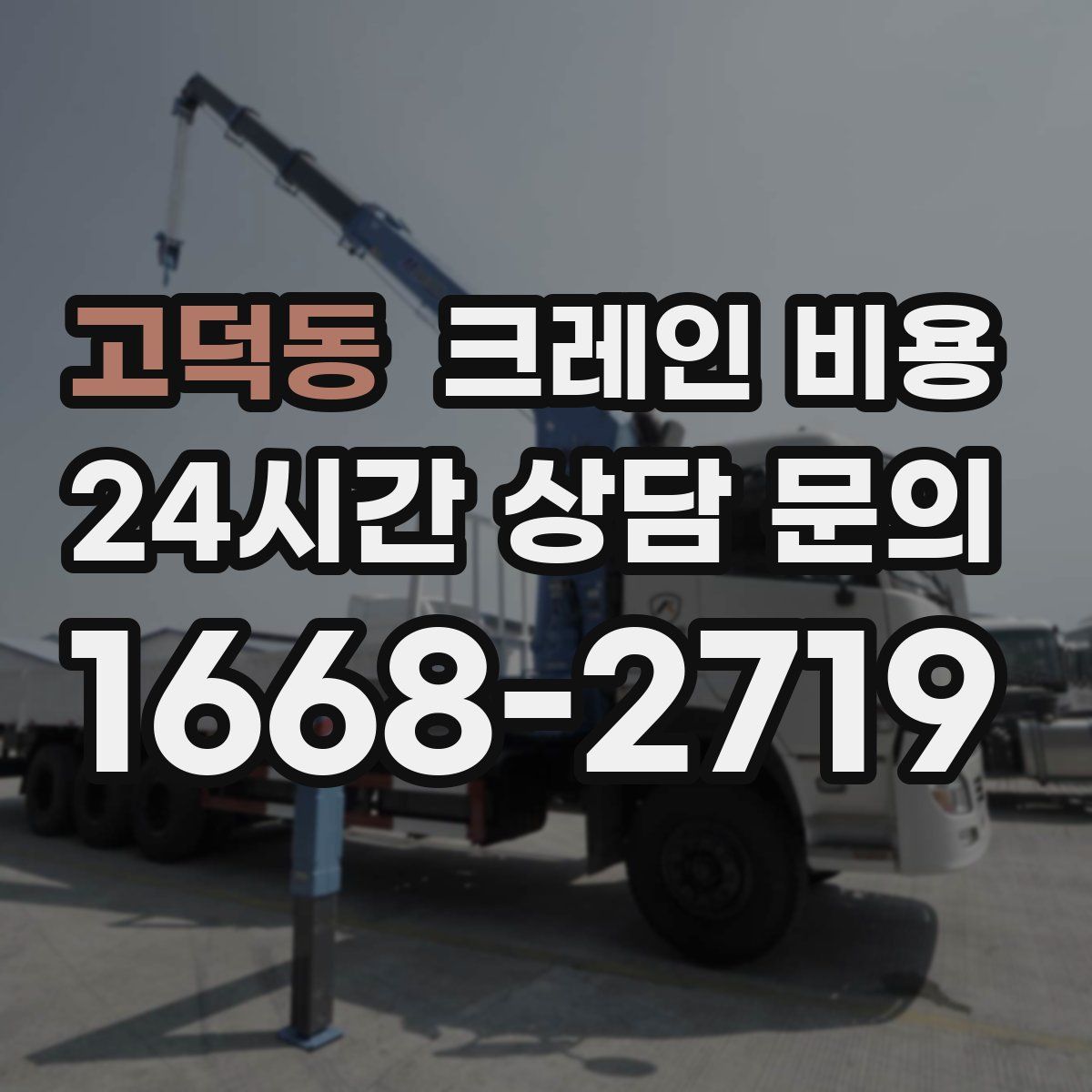 고덕동 크레인 비용