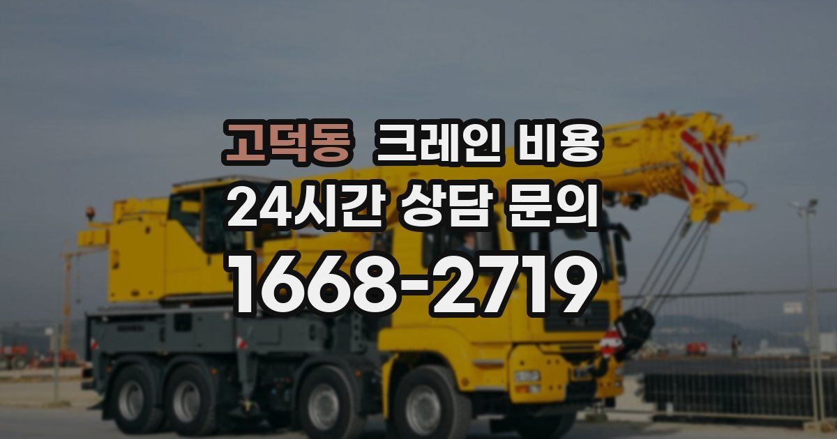 고덕동 크레인 비용