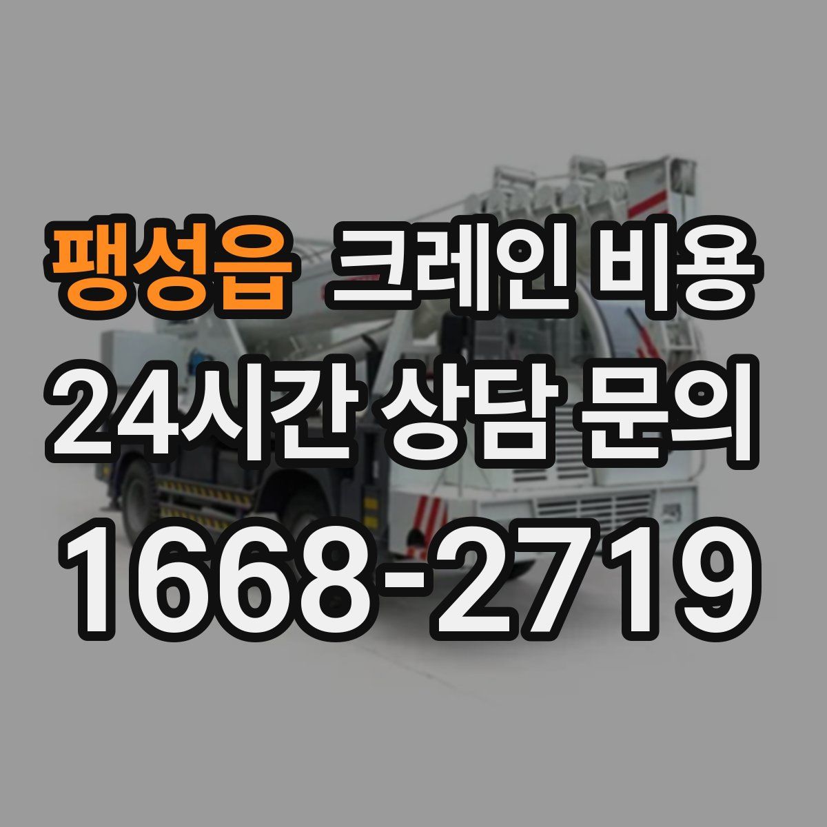 팽성읍 크레인 비용