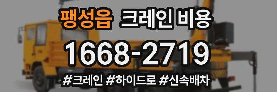 팽성읍 크레인 비용