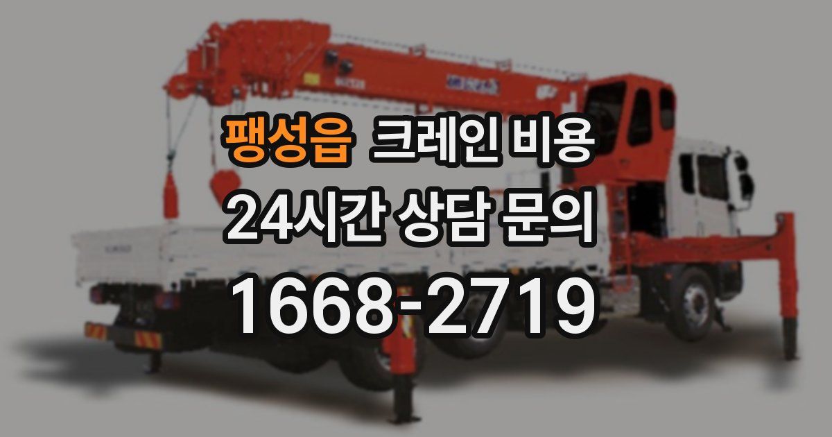 팽성읍 크레인 비용