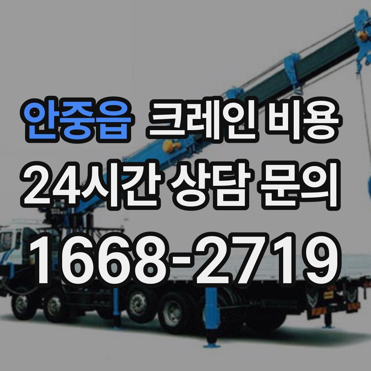 안중읍 크레인 비용