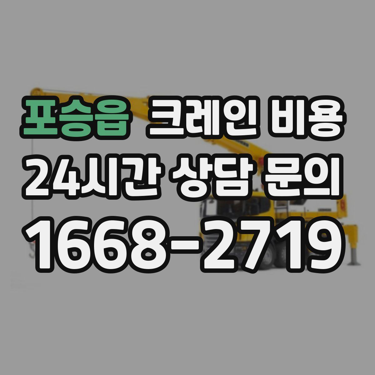 포승읍 크레인 비용