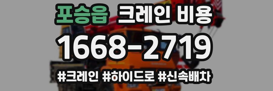 포승읍 크레인 비용