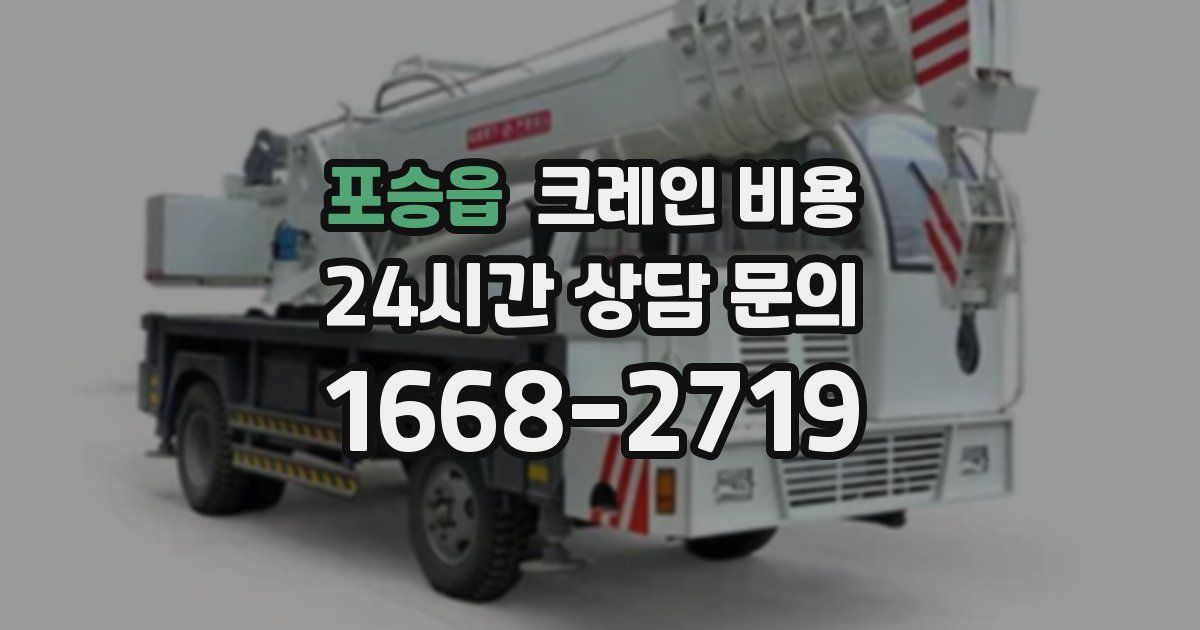 포승읍 크레인 비용