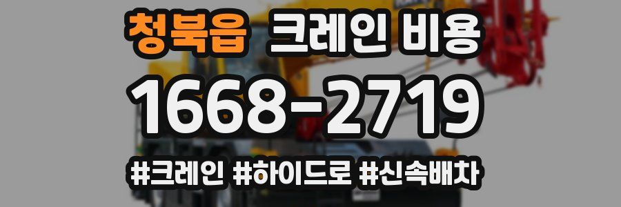 청북읍 크레인 비용