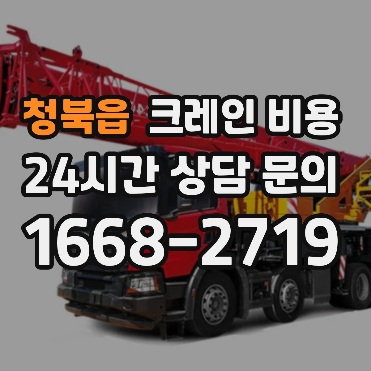 청북읍 크레인 비용
